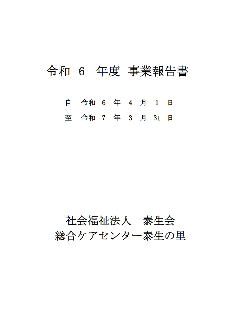 事業報告書（R6年度）