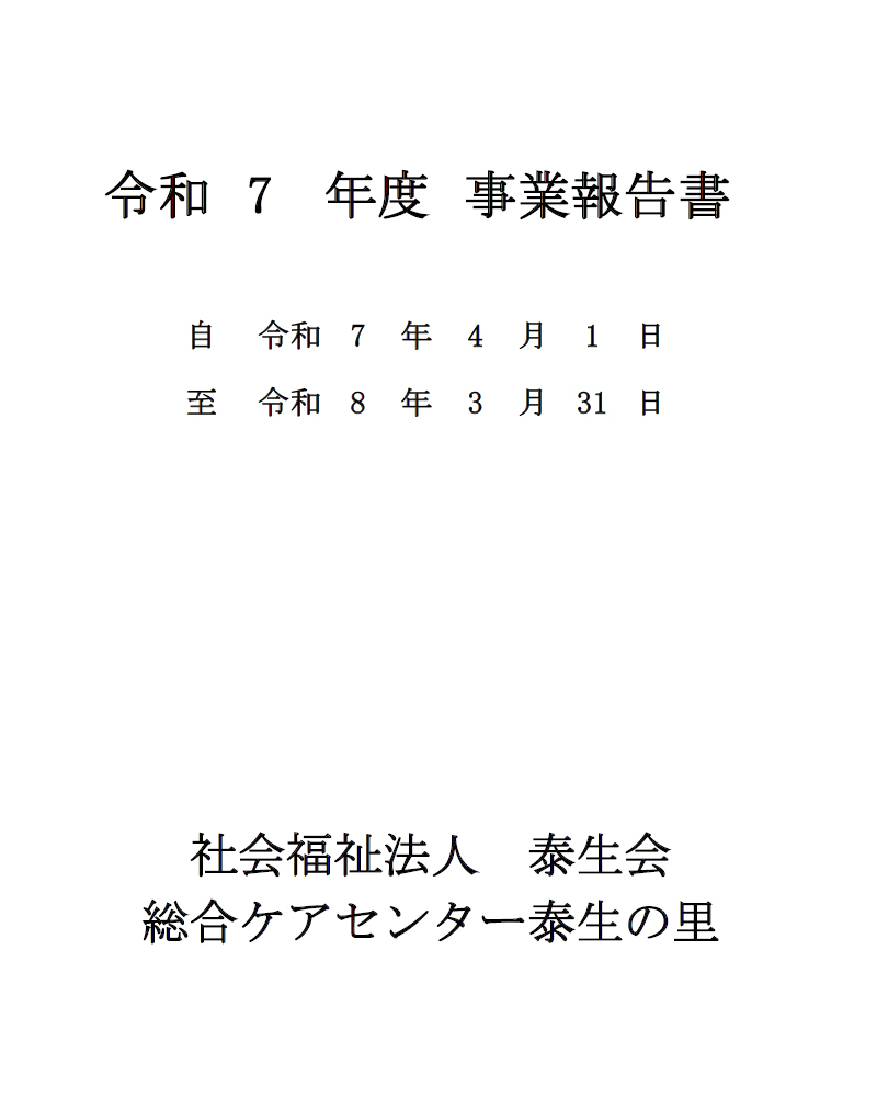 事業報告書（R7年度）