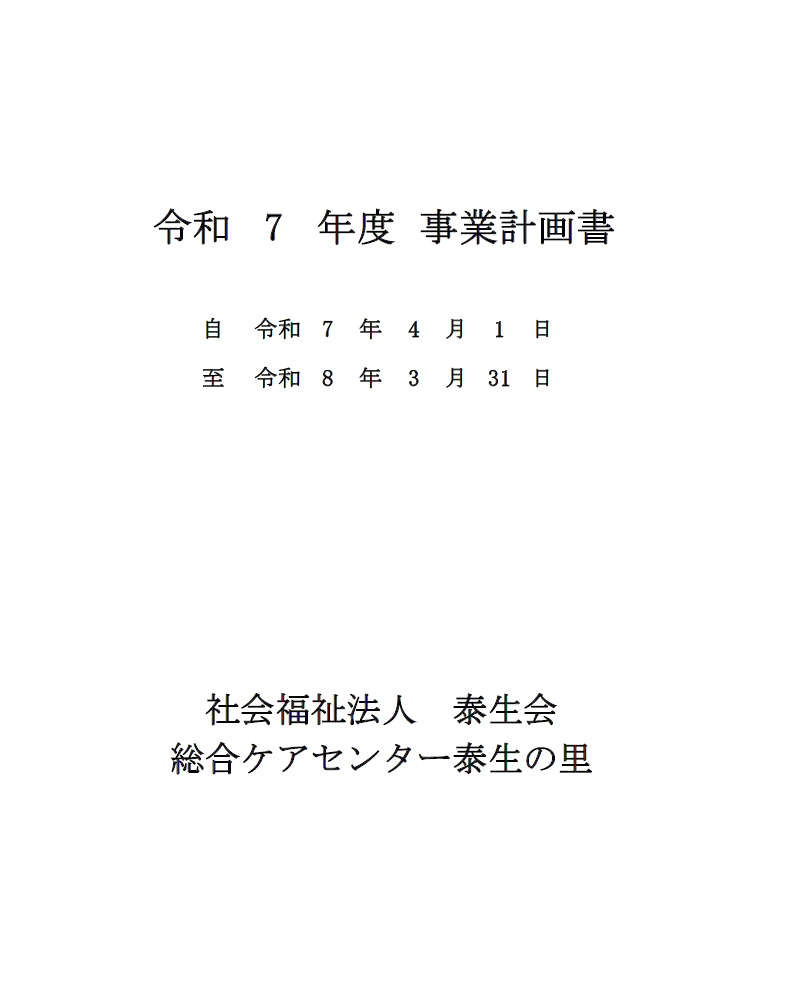 事業計画書（R7年度）