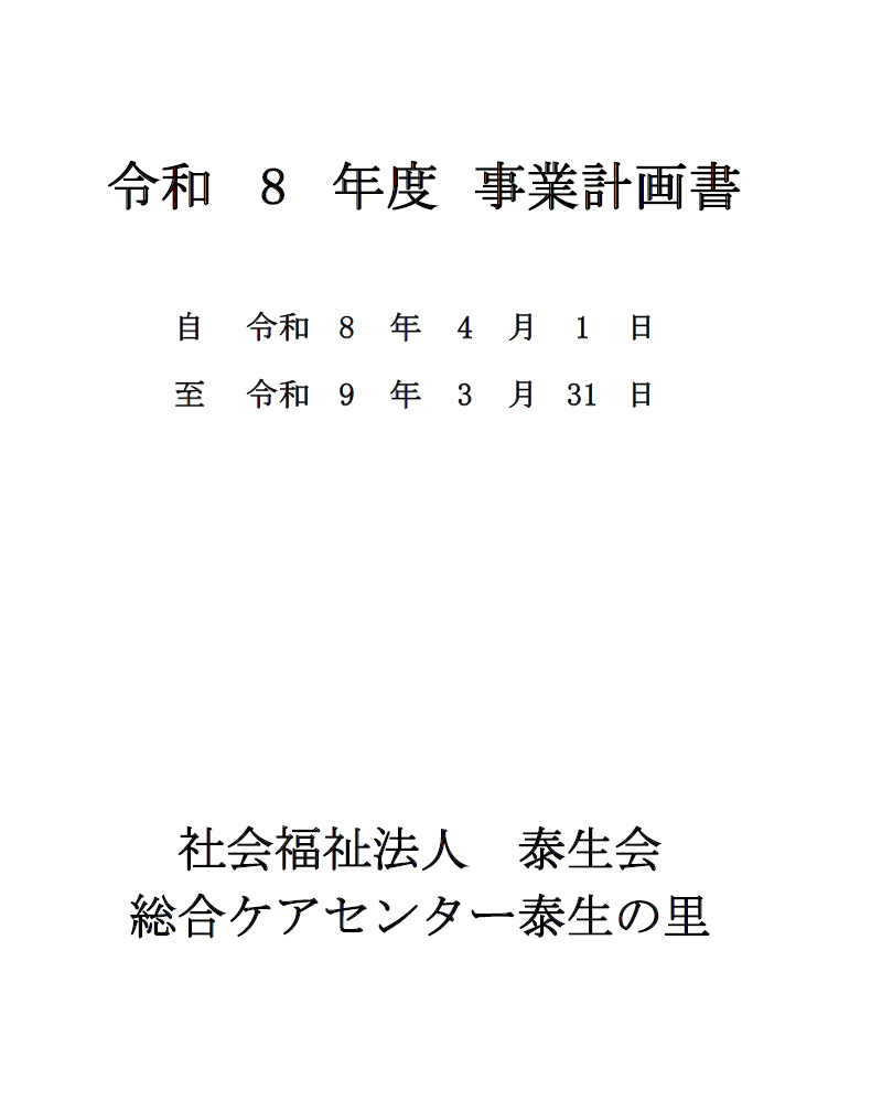 事業計画書（R8年度）