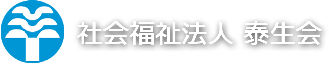 社会福祉法人泰生会